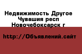 Недвижимость Другое. Чувашия респ.,Новочебоксарск г.